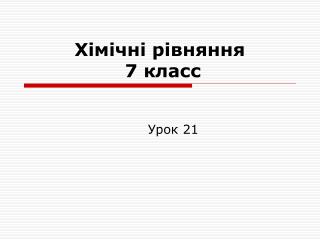 Хiмічні рівняння 7 класс