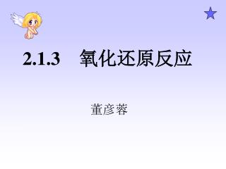 2.1.3 　氧化还原反应