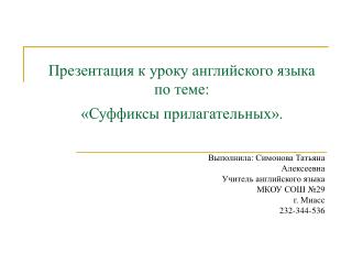 Презентация к уроку английского языка по теме: «Суффиксы прилагательных» .