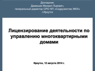 Докладчик: Дамешек Михаил Львович, генеральный директор СРО НП «Содружество ЖКХ» г.Иркутск