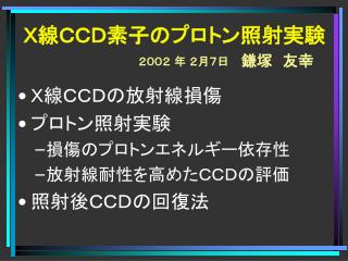 Ｘ線ＣＣＤ素子のプロトン照射実験