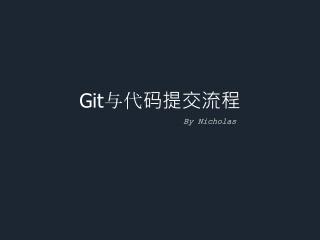 Git 与代码提交流程
