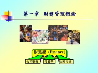 第一章 財務管理概論