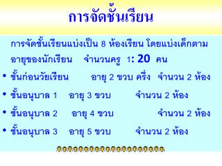 การจัดชั้นเรียน