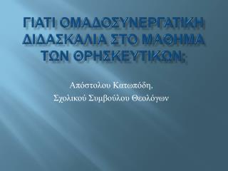 Γιατι ομαδοσυνεργατικη διδασκαλ i α στο μ a θημα των Θρησκευτικων ;