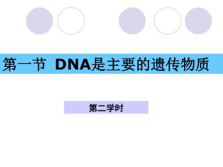 第一节 DNA 是主要 的遗传物质