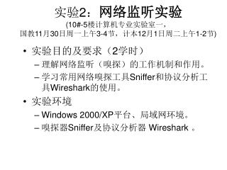 实验 2 ： 网络监听实验 (10#-5 楼计算机专业实验室一， 国教 11 月 30 日周一上午 3-4 节，计本 12 月 1 日周二上午 1-2 节 )