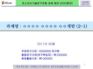 포스코신기술연구조합 과제 제안 (OOO 분야 )