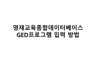 영재교육종합데이터베이스 GED 프로그램 입력 방법