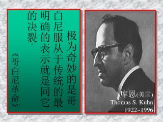 库恩 ( 美国 ) Thomas S. Kuhn 1922~1996