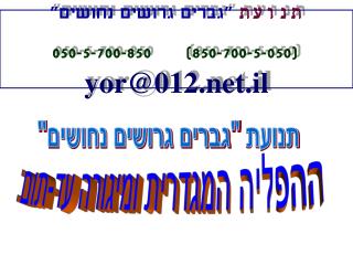 תנועת &quot;גברים גרושים נחושים&quot; ( 850-700-5-050 ) 050-5-700-850 yor@012.il