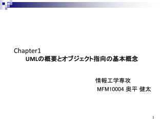 Chapter1 UML の概要とオブジェクト指向の基本概念
