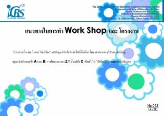 แนวทางในการทำ Work Shop และ โครงงาน
