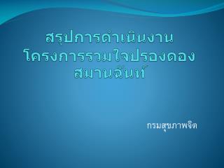 สรุปการดำเนินงาน โครงการรวมใจปรองดองสมานฉันท์