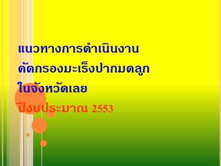 แนวทางการดำเนินงาน คัดกรองมะเร็งปากมดลูก ในจังหวัดเลย ปีงบประมาณ 2553