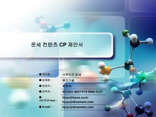 운세 컨텐츠 CP 제안서