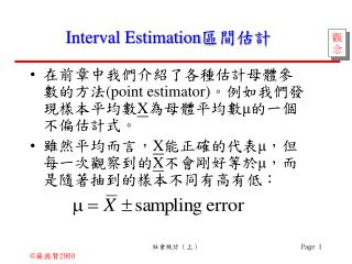 Interval Estimation 區間估計