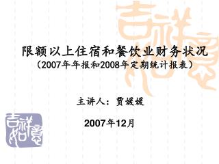 限额以上住宿和餐饮业财务状况 （ 2007 年年报和 2008 年定期统计报表）