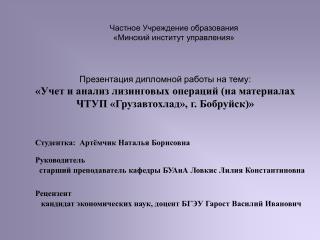 Частное Учреждение образования «Минский институт управления»