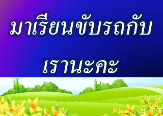 มาเรียนขับรถกับเรานะคะ