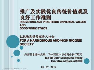 丹斯里拿督宋兆雄，马来西亚中华总商会执行顾问 Tan Sri Dato’ Soong Siew Hoong Executive Adviser, ACCCIM 13 - 07 - 2012