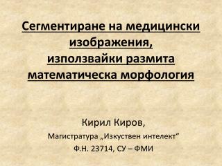 Сегментиране на медицински изображения, използвайки размита математическа морфология