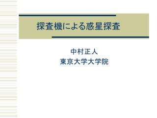 探査機による惑星探査