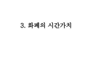 3. 화폐의 시간가치