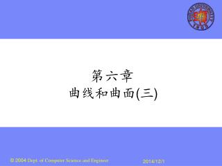 第六章 曲线和曲面 ( 三 )