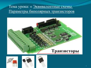 Тема урока: « Эквивалентные схемы. Параметры биполярных транзисторов