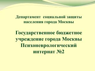 Государственное бюджетное учреждение города Москвы Психоневрологический интернат №2