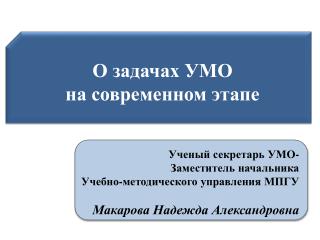 О задачах УМО на современном этапе