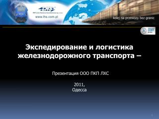 Экспедирование и логистика железнодорожного транспорта – Презентация ООО ПКП ЛХС 2011, Одесса