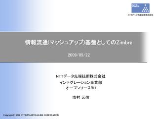 情報流通 ( マッシュアップ ) 基盤としての Zimbra