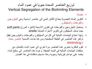 توزيع العناصر المحدة حيويا في عمود الماء Vertical Segregation of the Biolimiting Elements