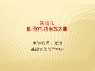 实验九 低频 OTL 功率放大器