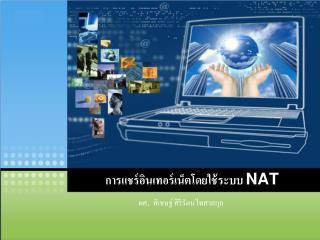 การแชร์อินเทอร์เน็ตโดยใช้ระบบ NAT