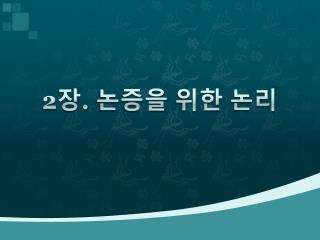 2 장 . 논증을 위한 논리