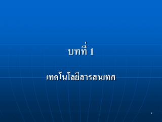 บทที่ 1