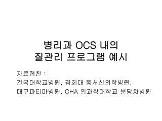 병리과 OCS 내의 질관리 프로그램 예시