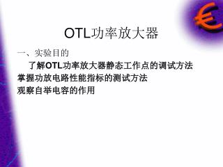 OTL 功率放大器