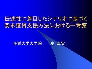 伝達性に着目したシナリオに基づく 要求獲得支援方法における一考察