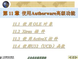 第 11 章 使用 Authorware 高级功能