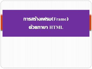 การสร้างเฟรม( Frame ) ด้วยภาษา HTML