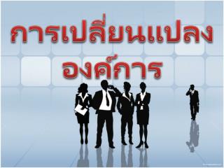 การเปลี่ยนแปลงองค์การ