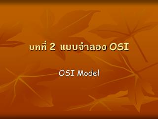 บทที่ 2 แบบจำลอง OSI