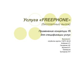 Услуга « FREEPHONE » (бесплатный вызов)