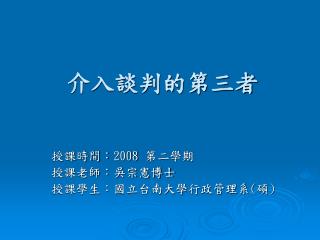 介入談判的第三者