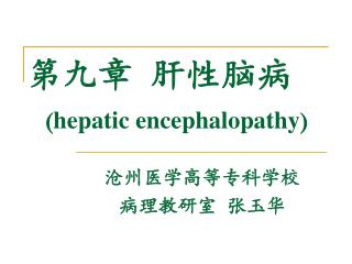 第九章 肝性脑病 ( hepatic encephalopathy )