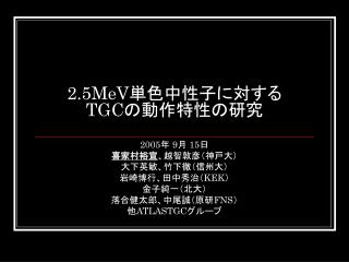 2.5MeV 単色中性子に対する TGC の動作特性の研究